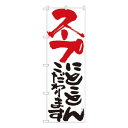 Nのぼり スープにとことん 白 W600×H1800mm 84719(3)