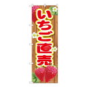 Nのぼり いちご直売板 MTM W600×H1800mm 84434(3)