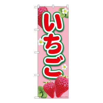 Nのぼり いちごピンク MTM W600×H1800mm 84440 [ラッピング不可][代引不可][同梱不可]