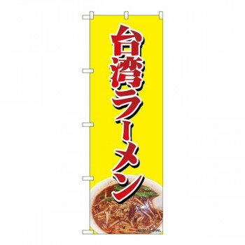 Nのぼり 台湾ラーメン NAD W600×H1800mm 82729 [ラッピング不可][代引不可][同梱不可]