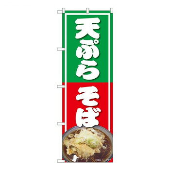 Nのぼり 天ぷらそば NAD W600×H1800mm 82730 [ラッピング不可][代引不可][同梱不可]