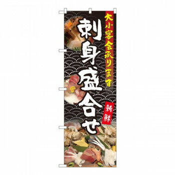 Nのぼり 刺身盛合せ 大小宴会 YKS W600×H1800mm 81108 [ラッピング不可][代引不可][同梱不可]