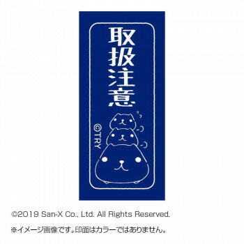 カピパラさん スタンプ 取扱注意 KB551K