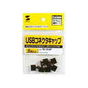 USBコネクタキャップ TK-UCAP