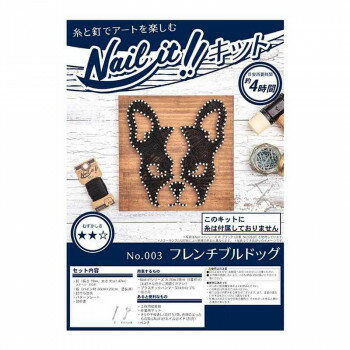 Nail it!! ネイルイット ストリングアートキット No.003 フレンチブルドッグ NKIT003 [ラッピング不可][代引不可][同梱不可]