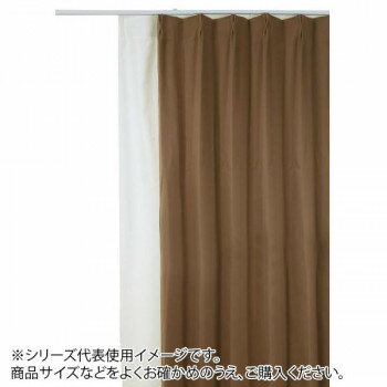 防炎遮光1級カーテン ブラウン 約幅150×丈230cm 2枚組 [ラッピング不可][代引不可][同梱不可]