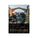 人類の悲しみと対峙する ダークツーリズム入門ガイド 0500101000060