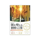 世界中の朝日×偉人たちの名言 あなたの朝を整える100の言葉 0500101000065
