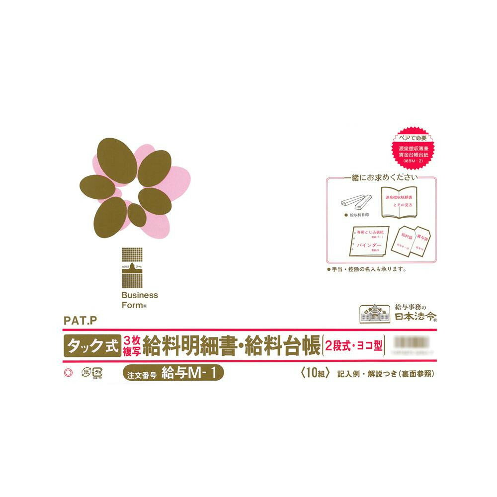 給与 M-1/タック式給料明細書・給料台帳