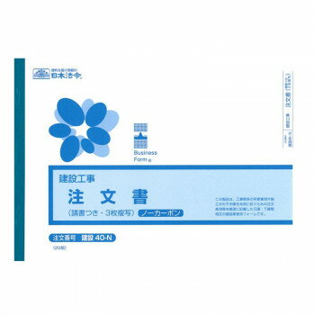 日本法令 建設 40-N/(建設工事)注文書(請書つき) (ヨコ型・ノーカーボン・3枚複写) B5 20組