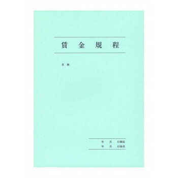 日本法令 労基 29-2/賃金規程・退職金規程