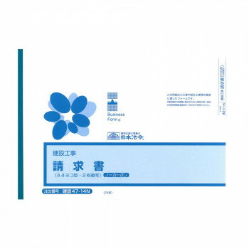 日本法令 建設 47-14N/請求書
