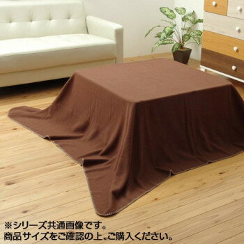 こたつ中掛け毛布 『ブリック』 ブラウン 約180×230cm フラットタイプ 5834519