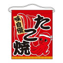 N吊下旗(大) 63074 たこ焼(3)