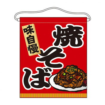 N吊下旗(大) 63076 焼そば [ラッピング不可][代引不可][同梱不可]