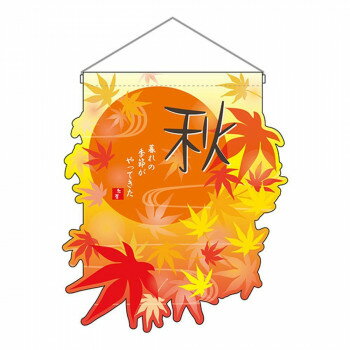 N-UC吊下旗 26915 秋 [ラッピング不可][代引不可][同梱不可](3)