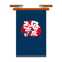 Eメッセージ帆前掛け 69758 (長) 毎度おおきに(3)