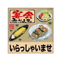 デコレーションシール 宴会 いらっしゃい リアル 25822(3)