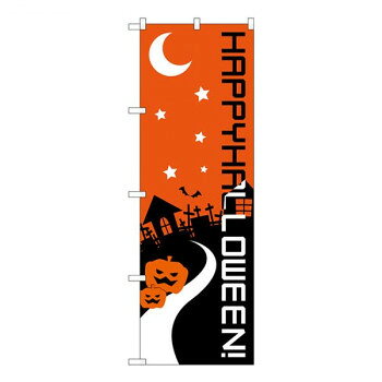 のぼり ハッピーハロウィン 22781 [ラッピング不可][代引不可][同梱不可]