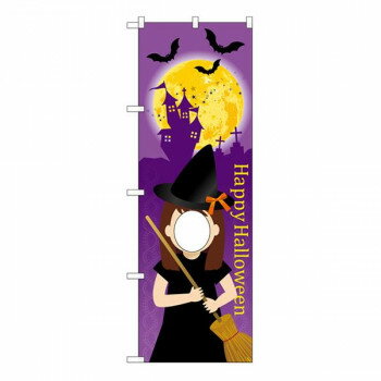 ユニークカットのぼり 魔女顔出し 28972 [ラッピング不可][代引不可][同梱不可](3)