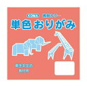 単色おりがみ 11.8cm 100枚入 さんご T12-42 5 セット