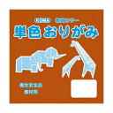 単色おりがみ 11.8cm 100枚入 レンガ T12-48 5 セット