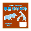 単色おりがみ 15cm 100枚入 ちゃ T15-10 5 セット