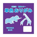 単色おりがみ 24cm 50枚入 むらさき T24-15 5 セット