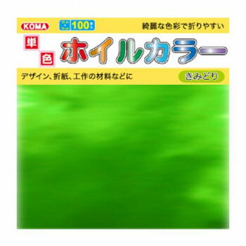 単色ホイルカラー 15cm きみどり T15-62 5 セット