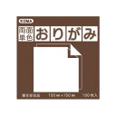 両面単色おりがみ 15cm こげちゃ/ベージュ B15-09 5 セット