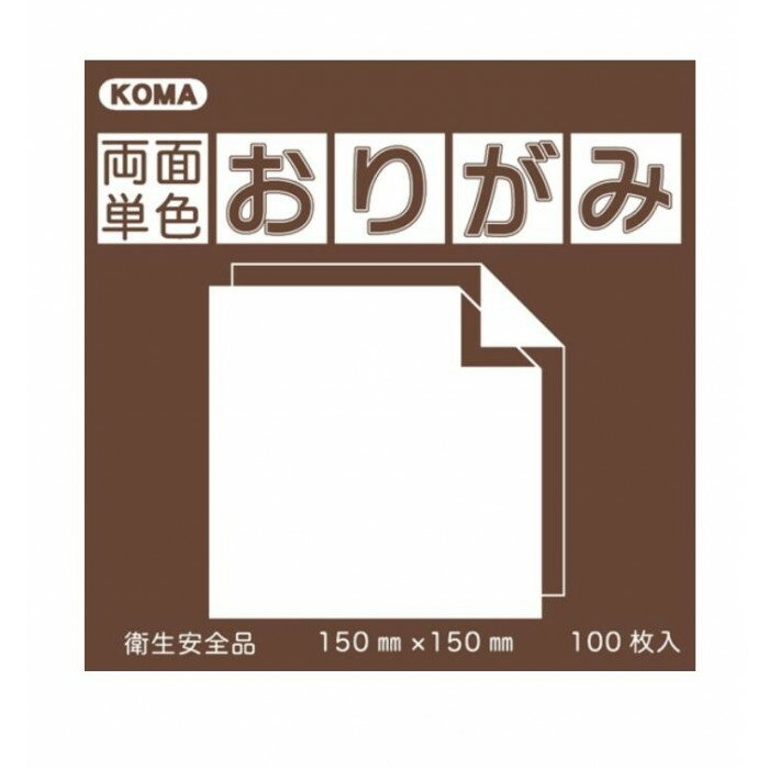 両面単色おりがみ 17.8cm こげちゃ/ベージュ B18-09 5 セット