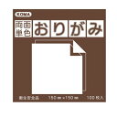 両面単色おりがみ 17.8cm こげちゃ/ベージュ B18-09 5 セット
