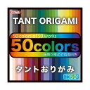 タントおりがみ 15cm 50色 P1550-9 10 セット
