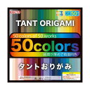 タントおりがみ 25cm 50色 P2550-10 5 セット