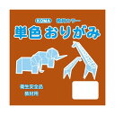 単色おりがみ 5cm 200枚入 レンガ T5-48 10 セット
