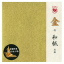 金の和紙折紙 15cm No.7097 10 セット