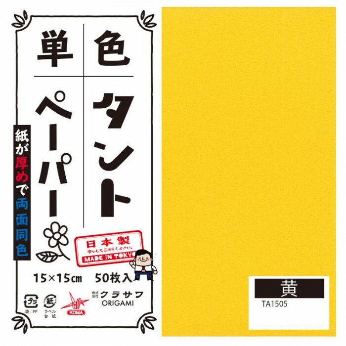 単色タントおりがみ 15cm 50枚入 No.05 TA1505 5セット