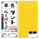 単色タントおりがみ 15cm 50枚入 No.05 TA1505 5セット