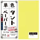 単色タントおりがみ 15cm 50枚入 No.06 TA1506 5セット