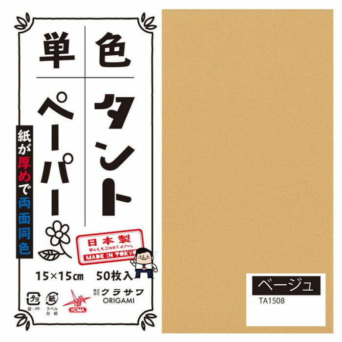 単色タントおりがみ 15cm 50枚入 No.08 TA1508 5セット