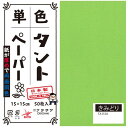 単色タントおりがみ 15cm 50枚入 No.10 TA1510 5セット