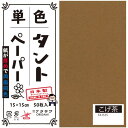 単色タントおりがみ 15cm 50枚入 No.15 TA1515 5セット