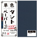 単色タントおりがみ 15cm 50枚入 No.26 TA1526 5セット