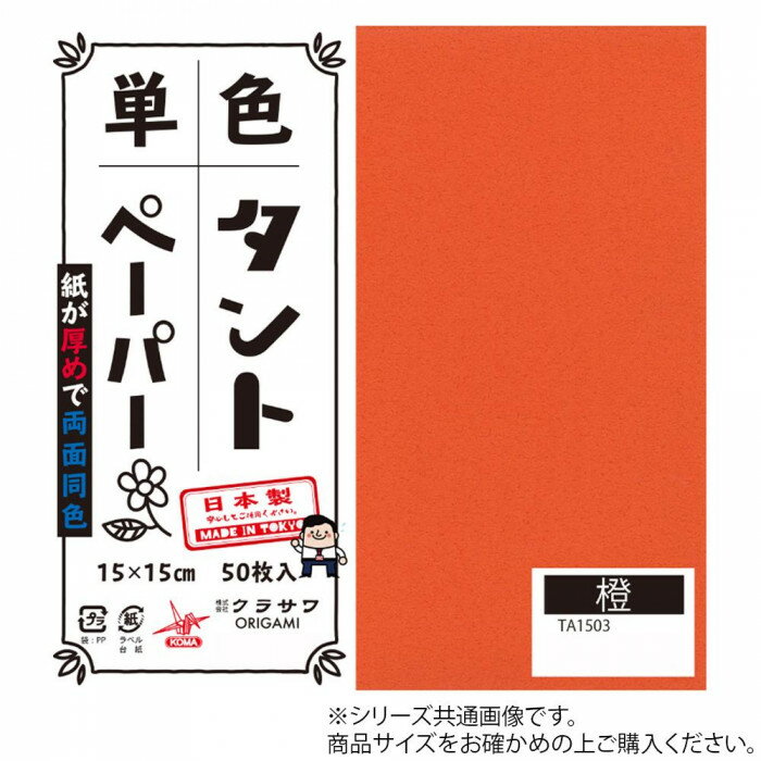 単色タントおりがみ 25cm 20枚入 No.03 TA2503 5セット