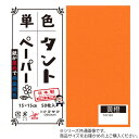単色タントおりがみ 25cm 20枚入 No.04 TA2504 5セット