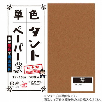 単色タントおりがみ 25cm 20枚入 No.09 TA2509 5セット