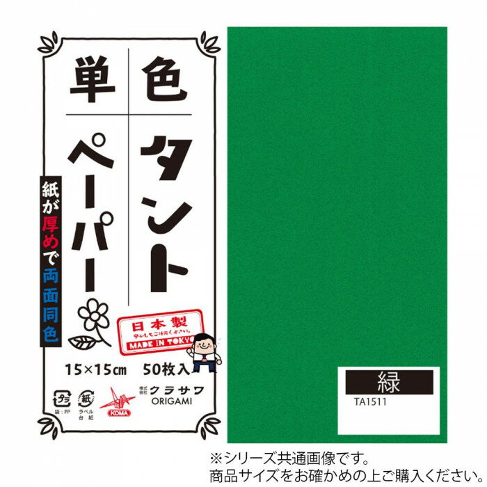 単色タントおりがみ 25cm 20枚入 No.11 TA2511 5セット