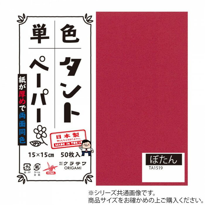 単色タントおりがみ 25cm 20枚入 No.19 TA2519 5セット