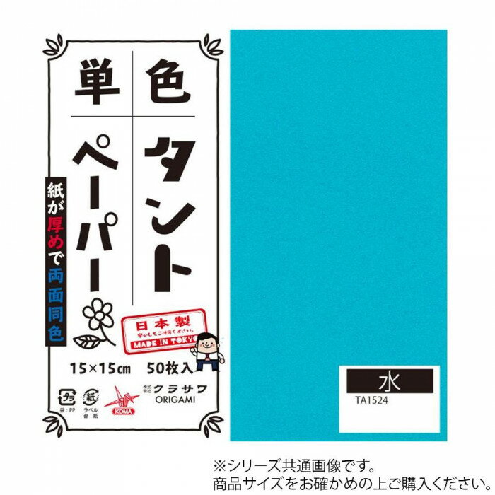 単色タントおりがみ 25cm 20枚入 No.24 TA2524 5セット