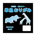 単色おりがみ 7.5cm 200枚入 くろ T75-12 5セット